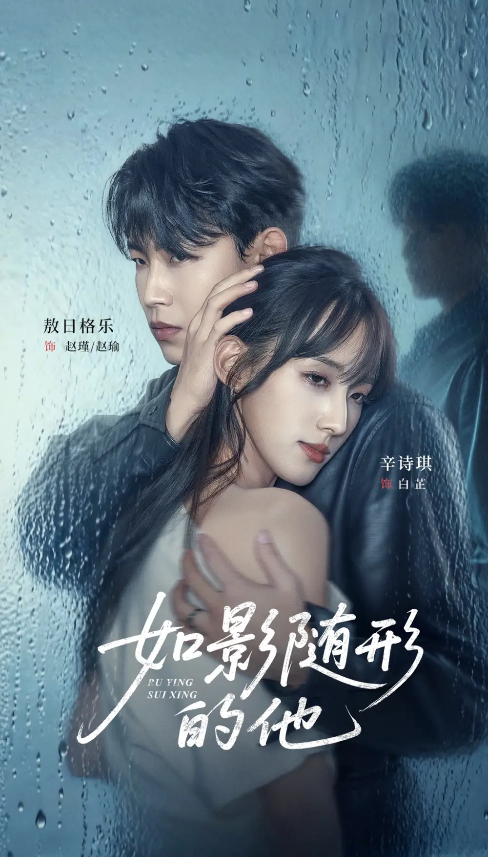 短剧《如影随形的他》全集完整版高清免费在线观看