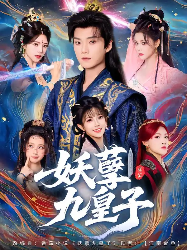 短剧《妖孽九皇子》全集完整版高清免费在线观看