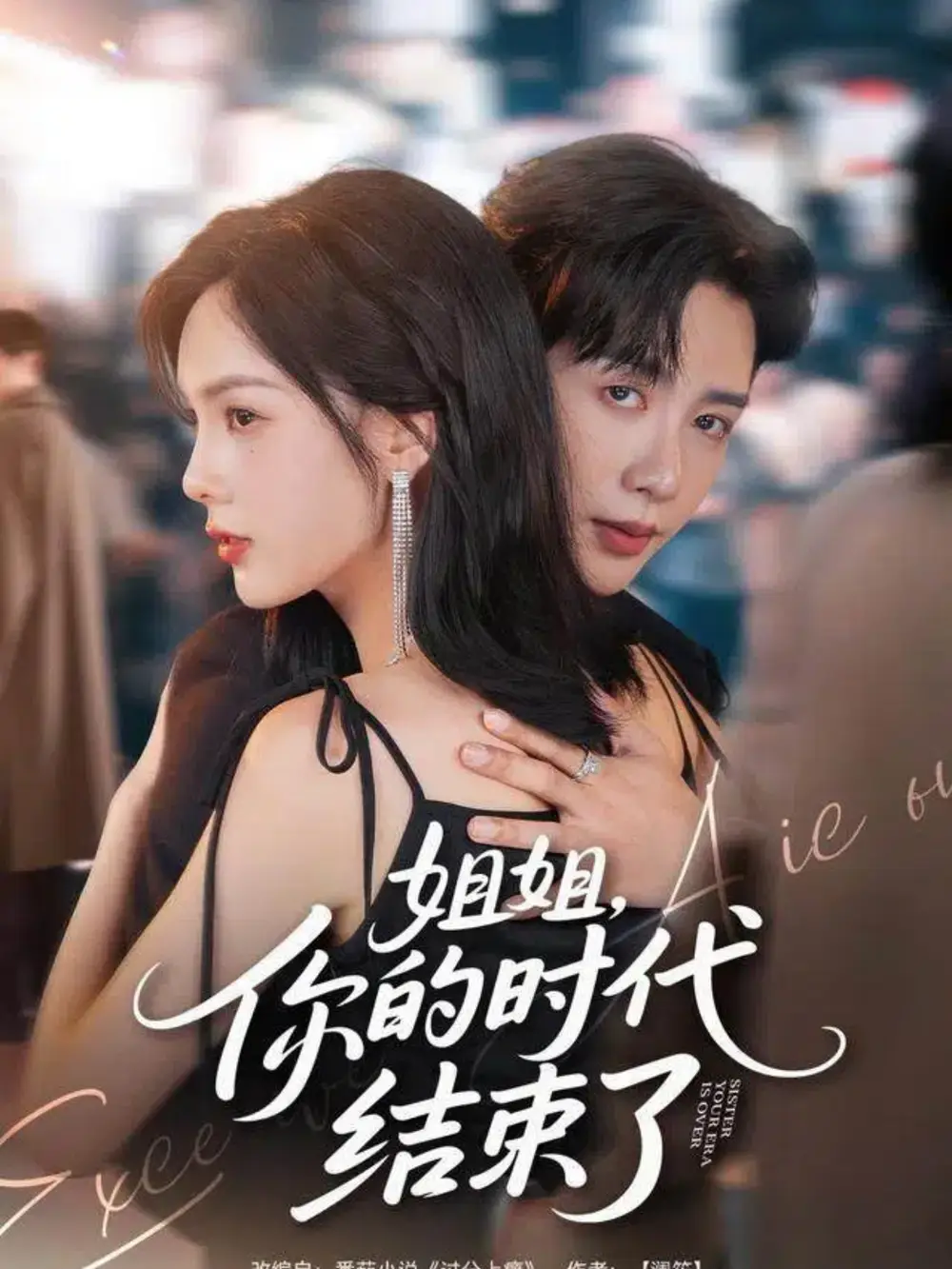 短剧《姐姐，你的时代结束了》全集完整版高清免费在线观看