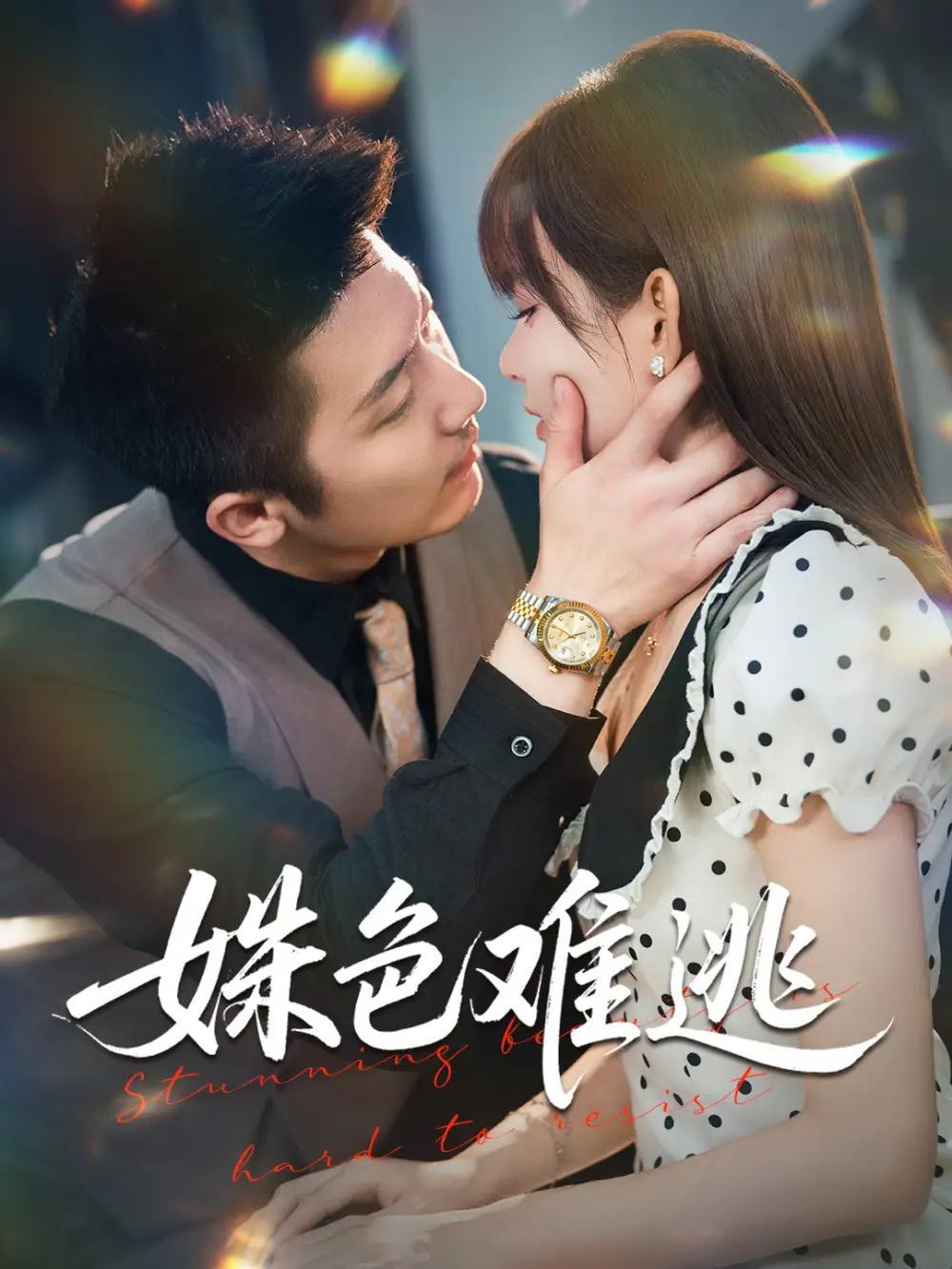 姝色难逃(58集)胡嘉倪&张层层高清海报图片 姝色难逃(58集)胡嘉倪&张层层海报