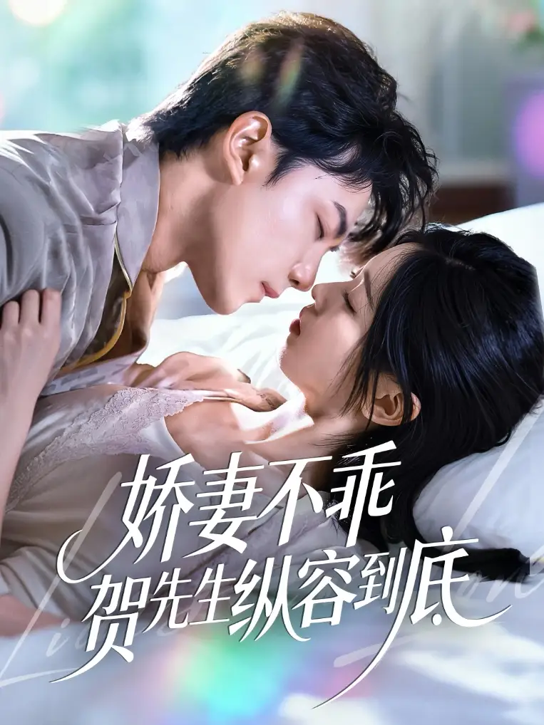 短剧《娇妻不乖贺先生纵容到底》全集完整版高清免费在线观看