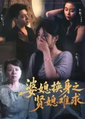 短剧《婆媳换身之贤媳难求》全集完整版高清免费在线观看