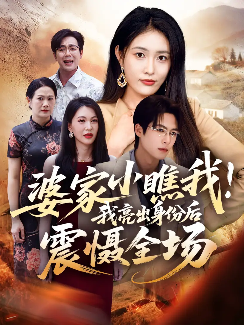 婆家小瞧我我亮出身份后震慑全场(58集)刘昌鑫(刘星辰)&于颢鑫高清海报图片 婆家小瞧我我亮出身份后震慑全场(58集)刘昌鑫(刘星辰)&于颢鑫海报