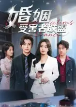 婚姻受害者联盟(41集)赵宏甲高清海报图片 婚姻受害者联盟(41集)赵宏甲海报