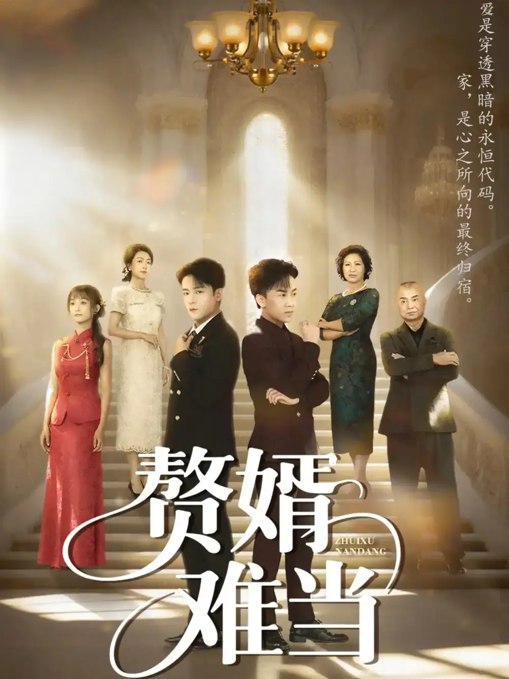 婿业难成&赘婿难当（69集）丁敬一&段乃心海报