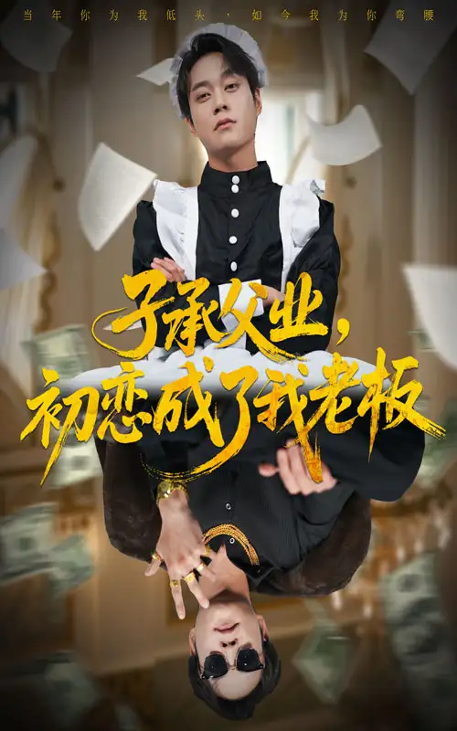 短剧《子承父业，初恋成了我老板》全集完整版高清免费在线观看