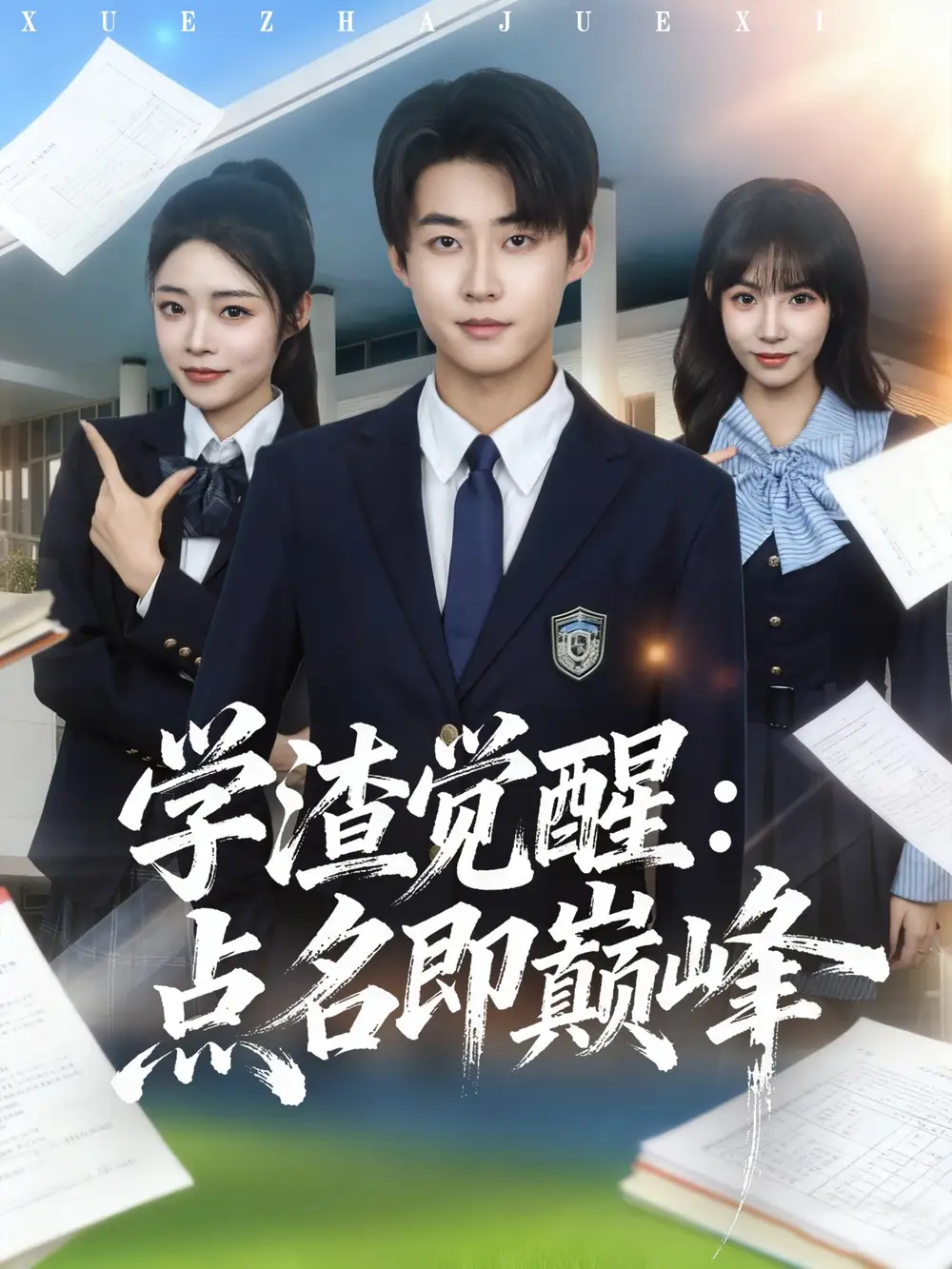 短剧《学渣觉醒点名即巅峰》全集完整版高清免费在线观看