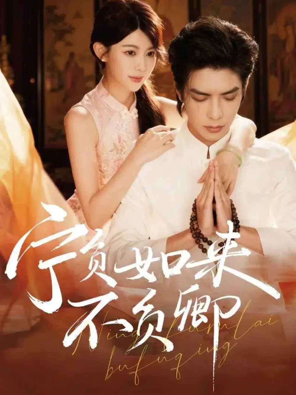 宁负如来不负卿（81集）吴元成＆黄子珺海报