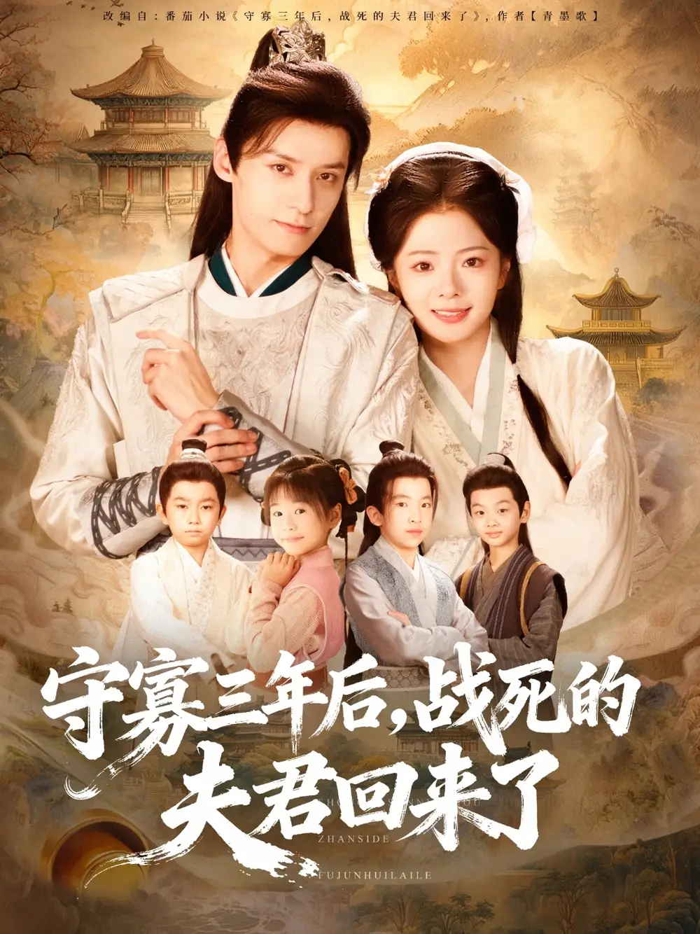 守寡三年后,战死的夫君回来了(80集)金璐莹&邹嘉赓高清海报图片 守寡三年后,战死的夫君回来了(80集)金璐莹&邹嘉赓海报