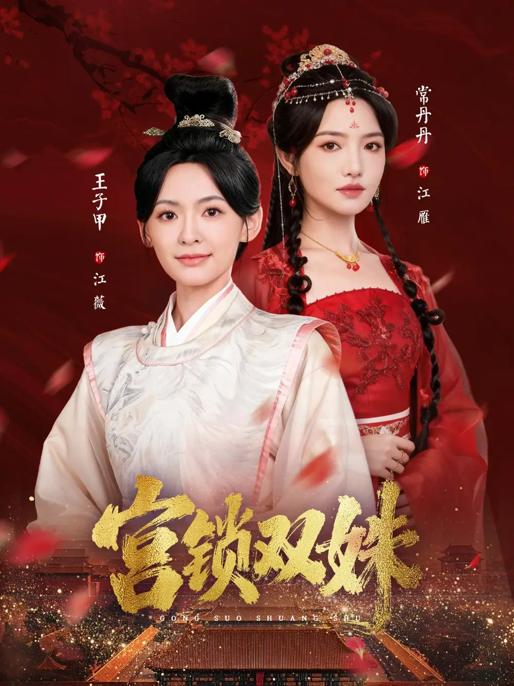 宫锁双姝(75集)王子甲&常丹丹高清海报图片 宫锁双姝(75集)王子甲&常丹丹海报