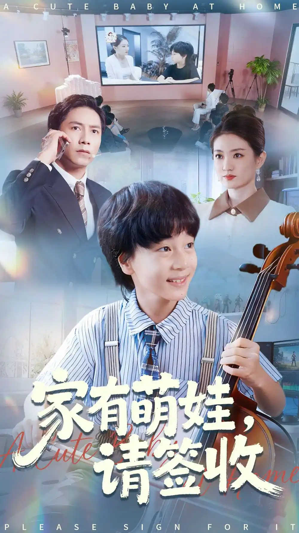 家有萌娃请签收(90集)张苒高清海报图片 家有萌娃请签收(90集)张苒海报