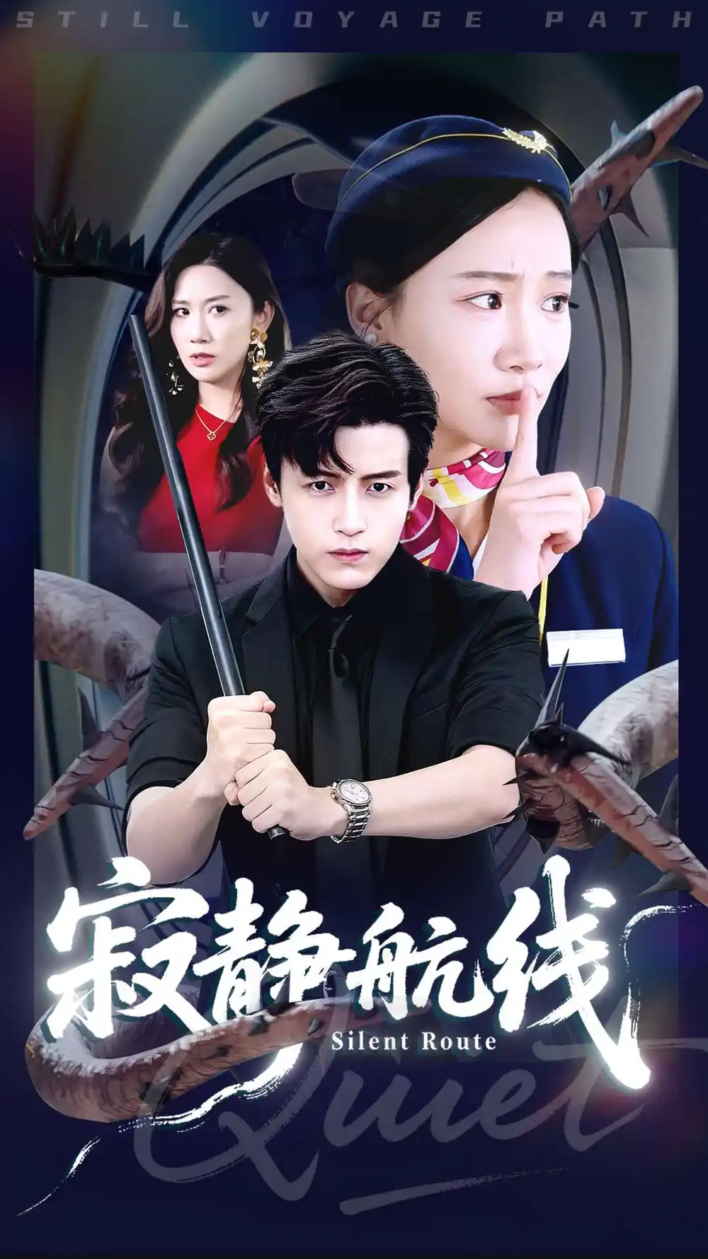 寂静航线(70集)李佳凝&陆子栩高清海报图片 寂静航线(70集)李佳凝&陆子栩海报