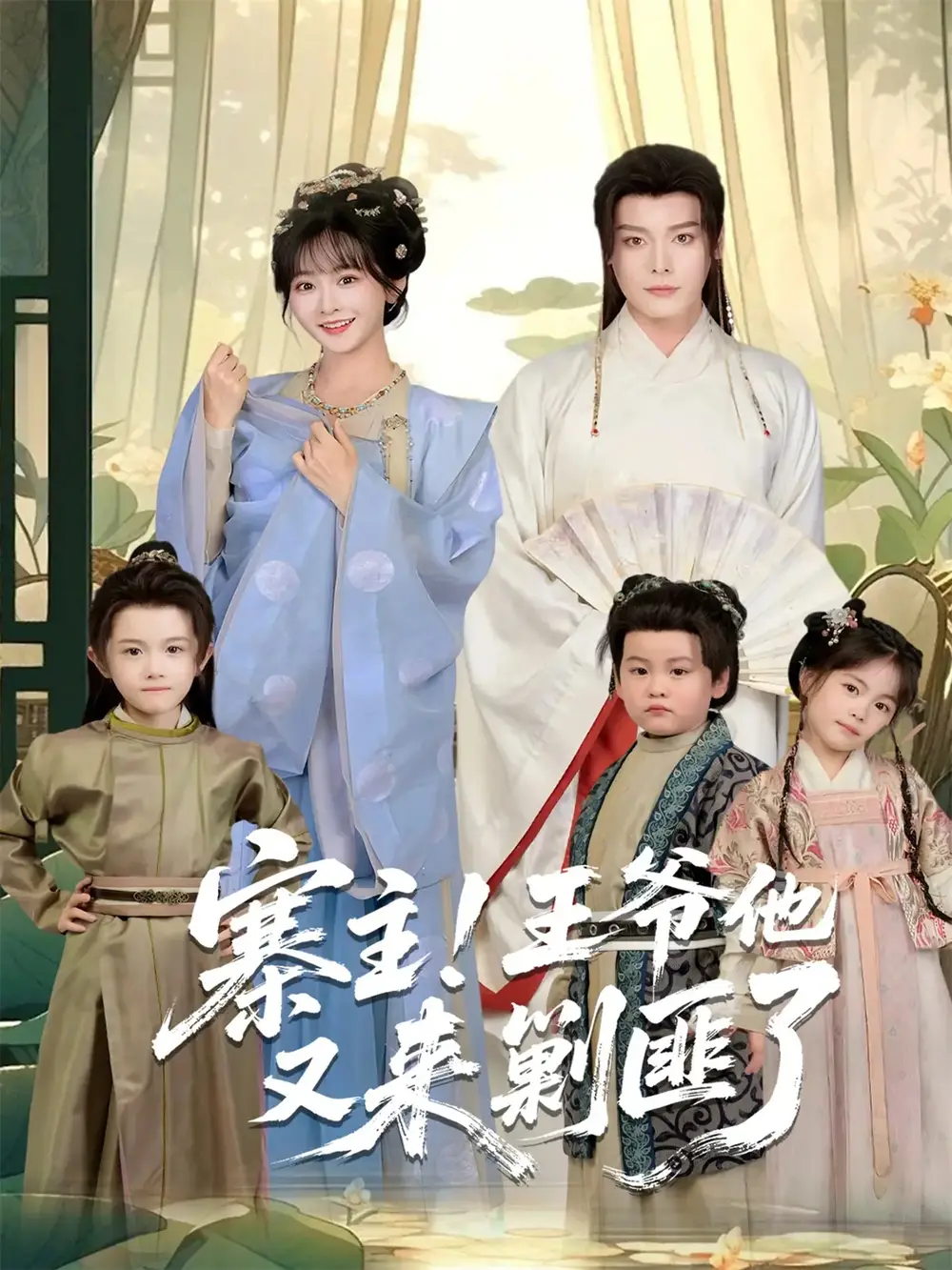 寨主!王爷他又来剿匪了(59集)李沐杰&杨馥羽高清海报图片 寨主!王爷他又来剿匪了(59集)李沐杰&杨馥羽海报