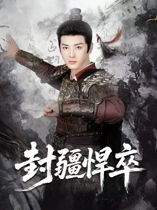 短剧《封疆悍卒》全集完整版高清免费在线观看