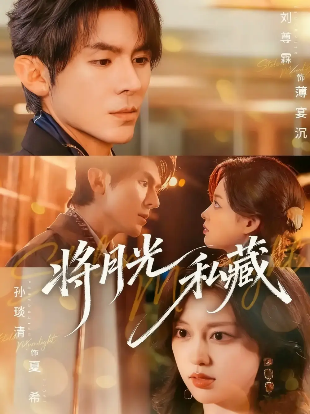 短剧《将月光私藏》全集完整版高清免费在线观看