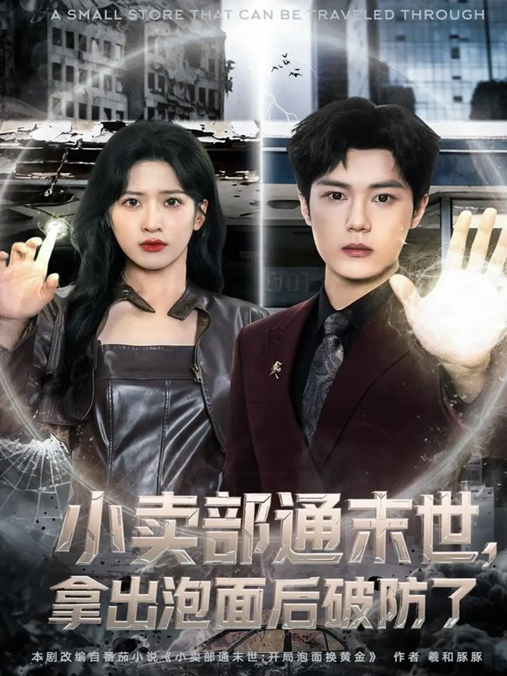 短剧《小卖部通末世，拿出泡面后破防了》全集完整版高清免费在线观看