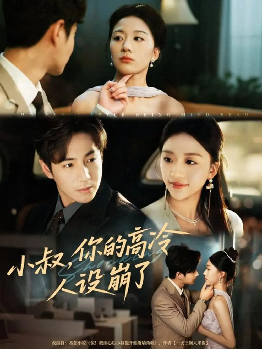 小叔,你的高冷人设崩了(50集)谷聿扬&刘艺潼高清海报图片 小叔,你的高冷人设崩了(50集)谷聿扬&刘艺潼海报