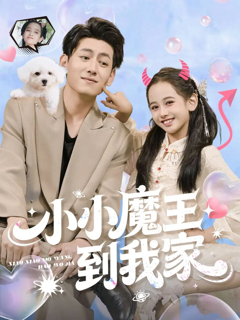 小小魔王到我家（100集）李奕诺&王金宝海报
