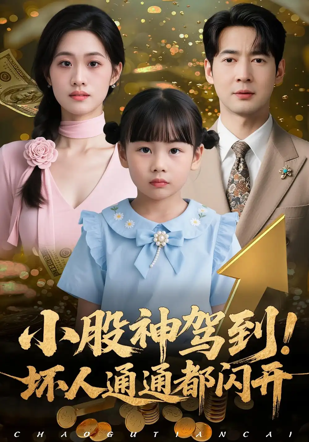 小股神驾到，坏人通通都闪开（50集）戴悦萌&丁映智海报