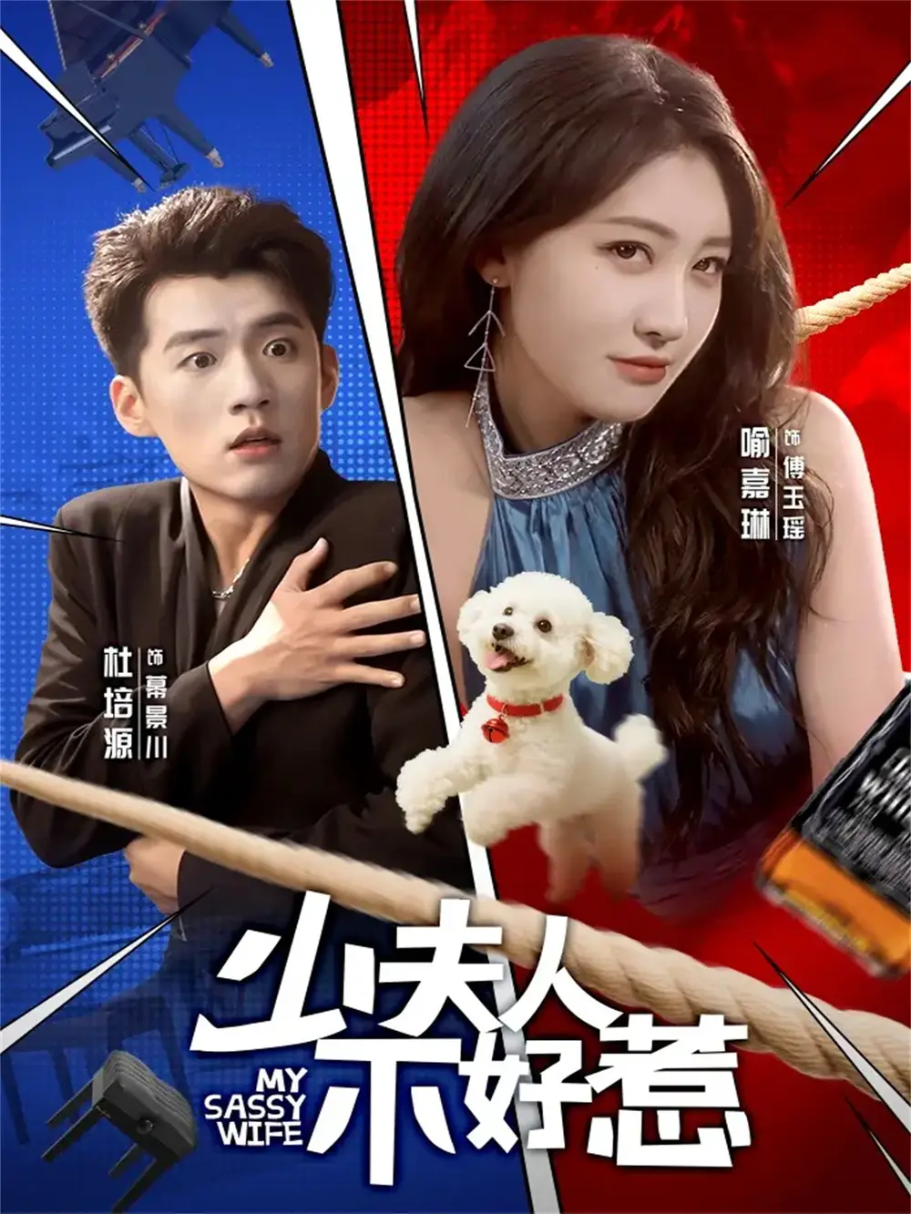 少夫人不好惹（61集）杜培源＆喻嘉琳海报