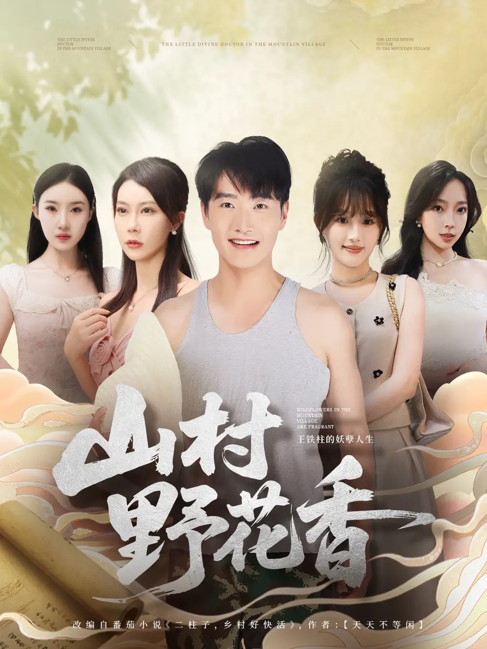 山村野花香（71集）孙梦蝶＆任志鹏海报