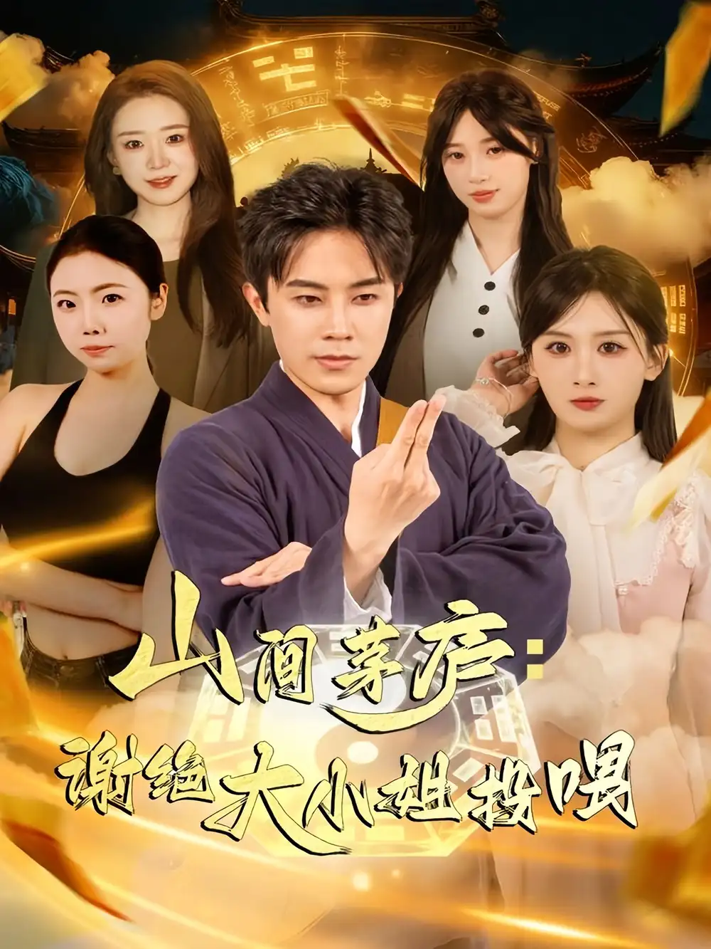 短剧《山间茅庐谢绝大小姐投喂》全集完整版高清免费在线观看