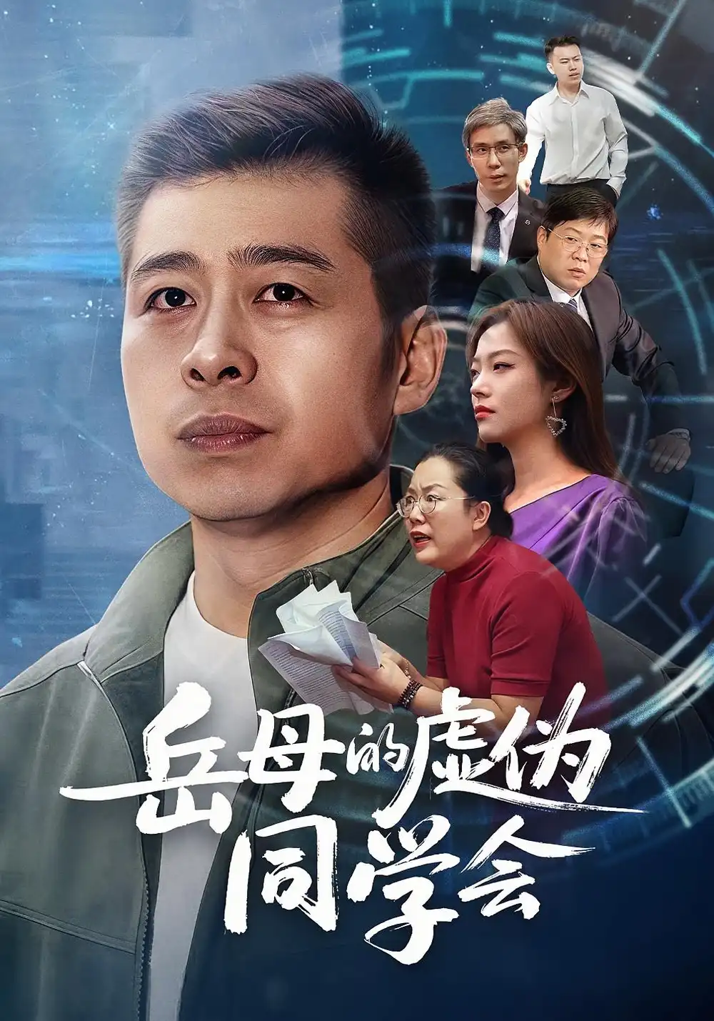 岳母的虚伪同学会(60集)李文卓&甘露高清海报图片 岳母的虚伪同学会(60集)李文卓&甘露海报