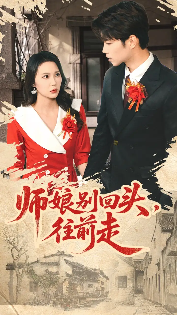 师娘别回头往前走＆假戏真做（93集）苏逸阳＆孙梦蝶海报