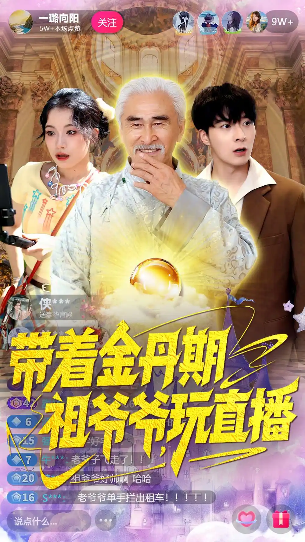 带着金丹期祖爷爷玩直播（87集）陶苏海报