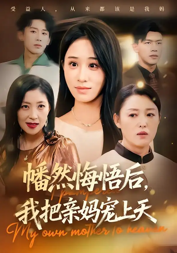 短剧《幡然悔悟后，我把亲妈宠上天》全集完整版高清免费在线观看