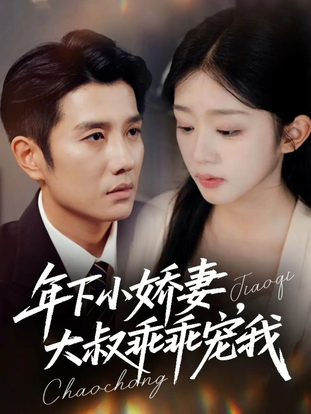 年下小娇妻,大叔乖乖宠我&幸运甜妻傅总超宠的(81集)黄波&芷芃高清海报图片 年下小娇妻,大叔乖乖宠我&幸运甜妻傅总超宠的(81集)黄波&芷芃海报