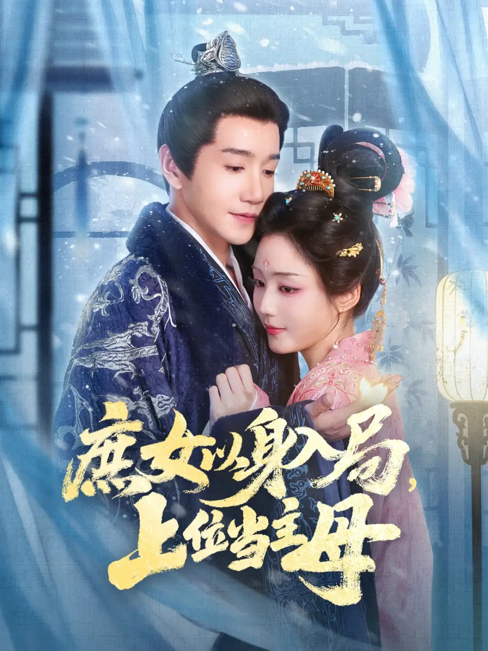 庶女以身入局上位当主母(80集)胡少琛&邱柏皓高清海报图片 庶女以身入局上位当主母(80集)胡少琛&邱柏皓海报