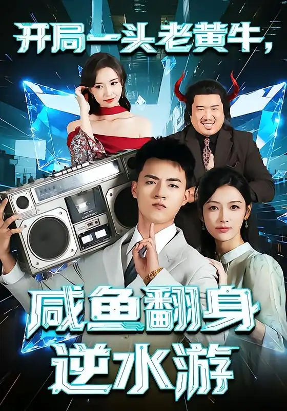 短剧《开局一头老黄牛，咸鱼翻身逆水游》全集完整版高清免费在线观看