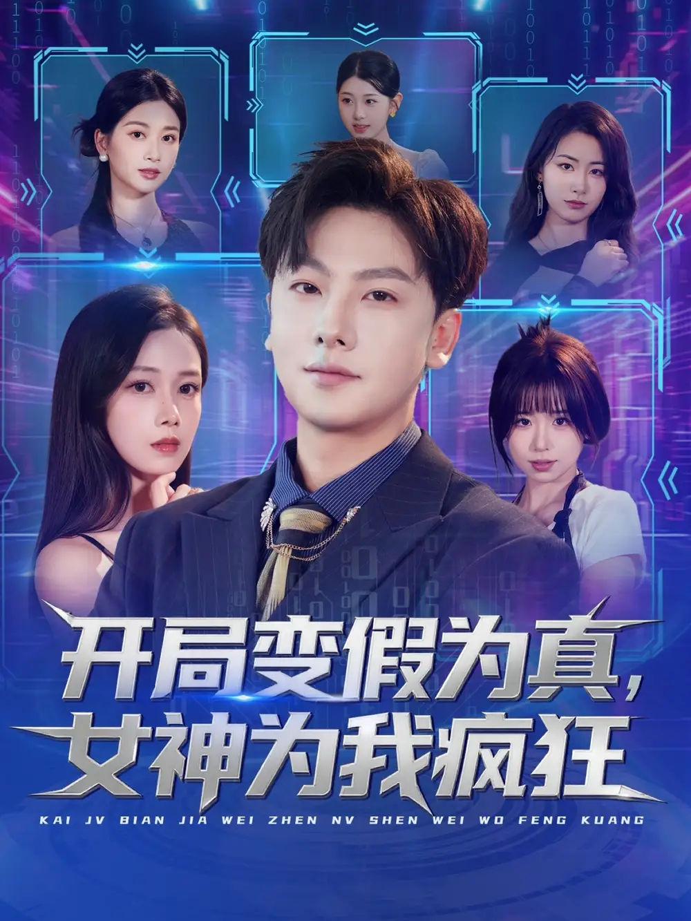 开局变假为真,女神为我疯狂(77集)史梓辰&焦译萱&王静高清海报图片 开局变假为真,女神为我疯狂(77集)史梓辰&焦译萱&王静海报