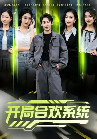 短剧《开局合欢系统》全集完整版高清免费在线观看
