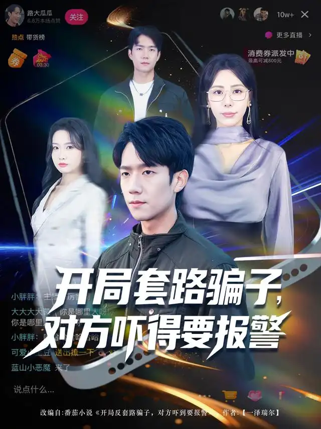 短剧《开局套路骗子对方吓得要报警》全集完整版高清免费在线观看