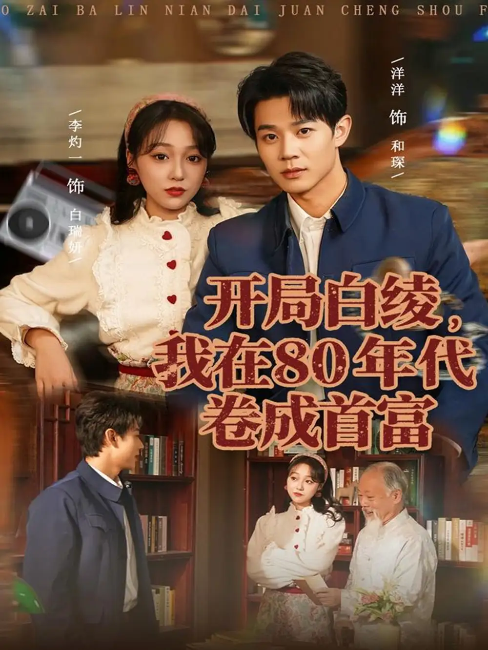 短剧《开局白绫，我在80年代卷成首富》全集完整版高清免费在线观看