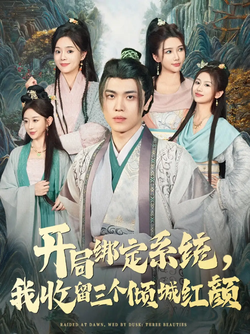 开局绑定系统我收留三个倾城红颜(80集)王瀚迎&李向东高清海报图片 开局绑定系统我收留三个倾城红颜(80集)王瀚迎&李向东海报