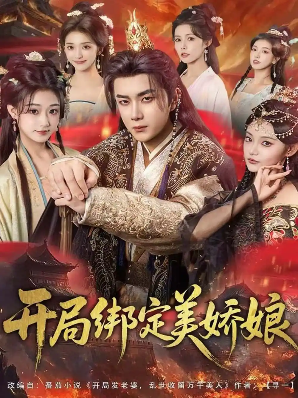 短剧《开局绑定美娇娘》全集完整版高清免费在线观看