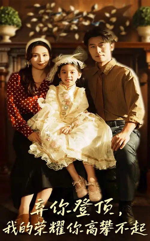 短剧《弃你登顶我的荣耀你高攀不起》全集完整版高清免费在线观看