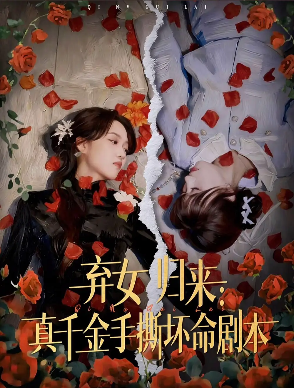 短剧《弃女归来：真千金手撕坏命剧本》全集完整版高清免费在线观看