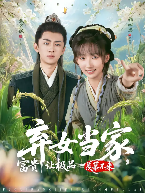 短剧《弃女当家，富贵让极品羡慕不来》全集完整版高清免费在线观看