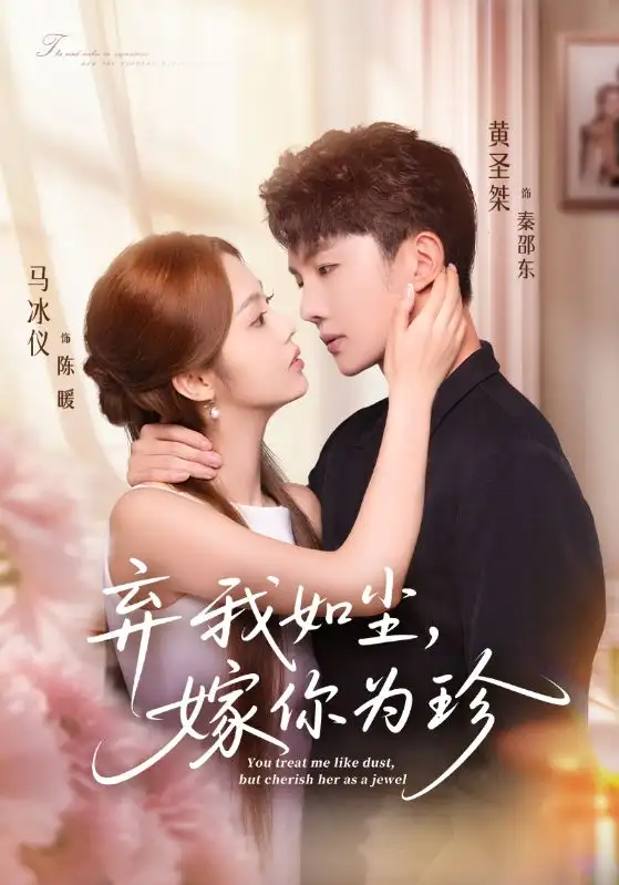 短剧《弃我如尘，嫁你为珍》全集完整版高清免费在线观看