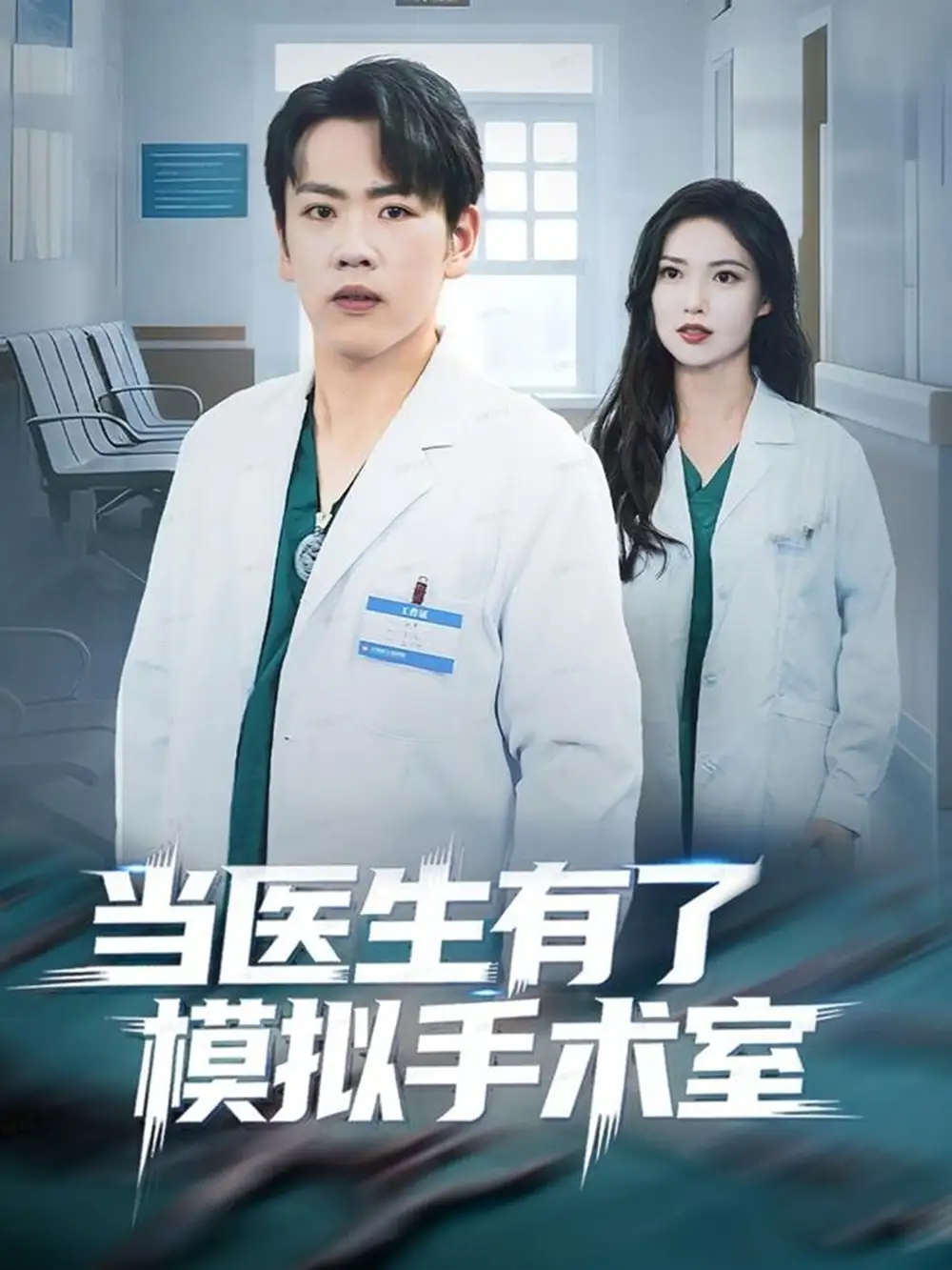 短剧《当医生有了模拟手术室》全集完整版高清免费在线观看