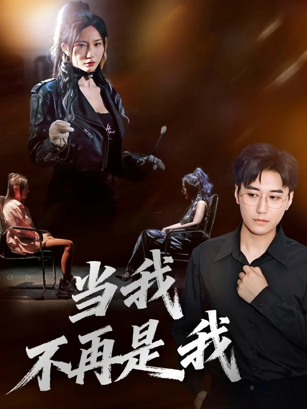 当我不再是我（70集）韩子浩&维尼海报