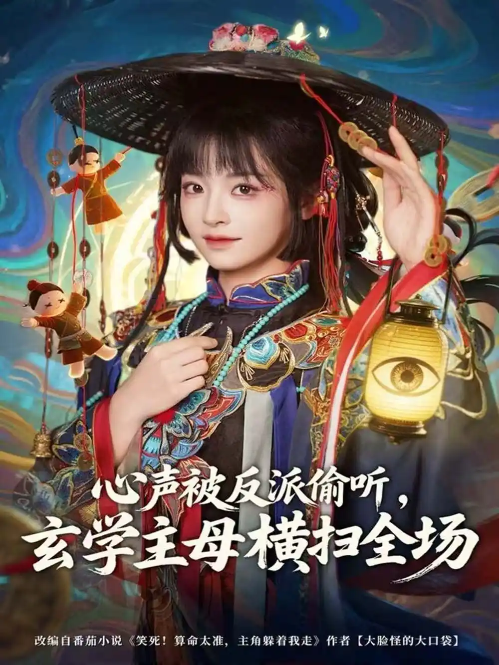 短剧《心声被反派偷听，玄学主母横扫全场》全集完整版高清免费在线观看