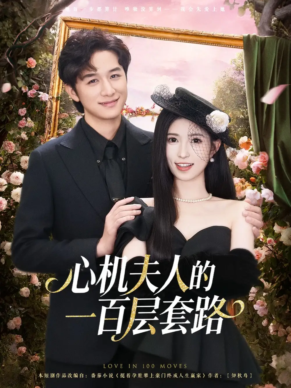 短剧《心机夫人的一百层套路》全集完整版高清免费在线观看