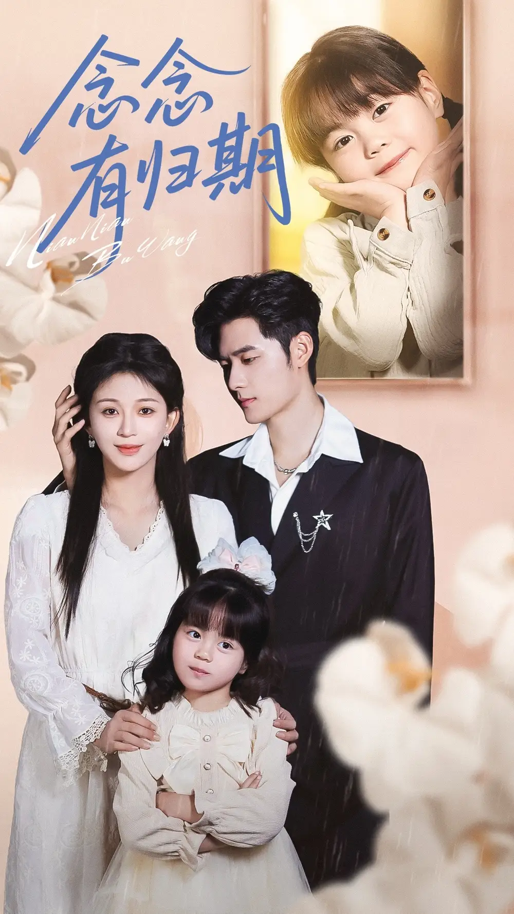 短剧《念念有归期》全集完整版高清免费在线观看