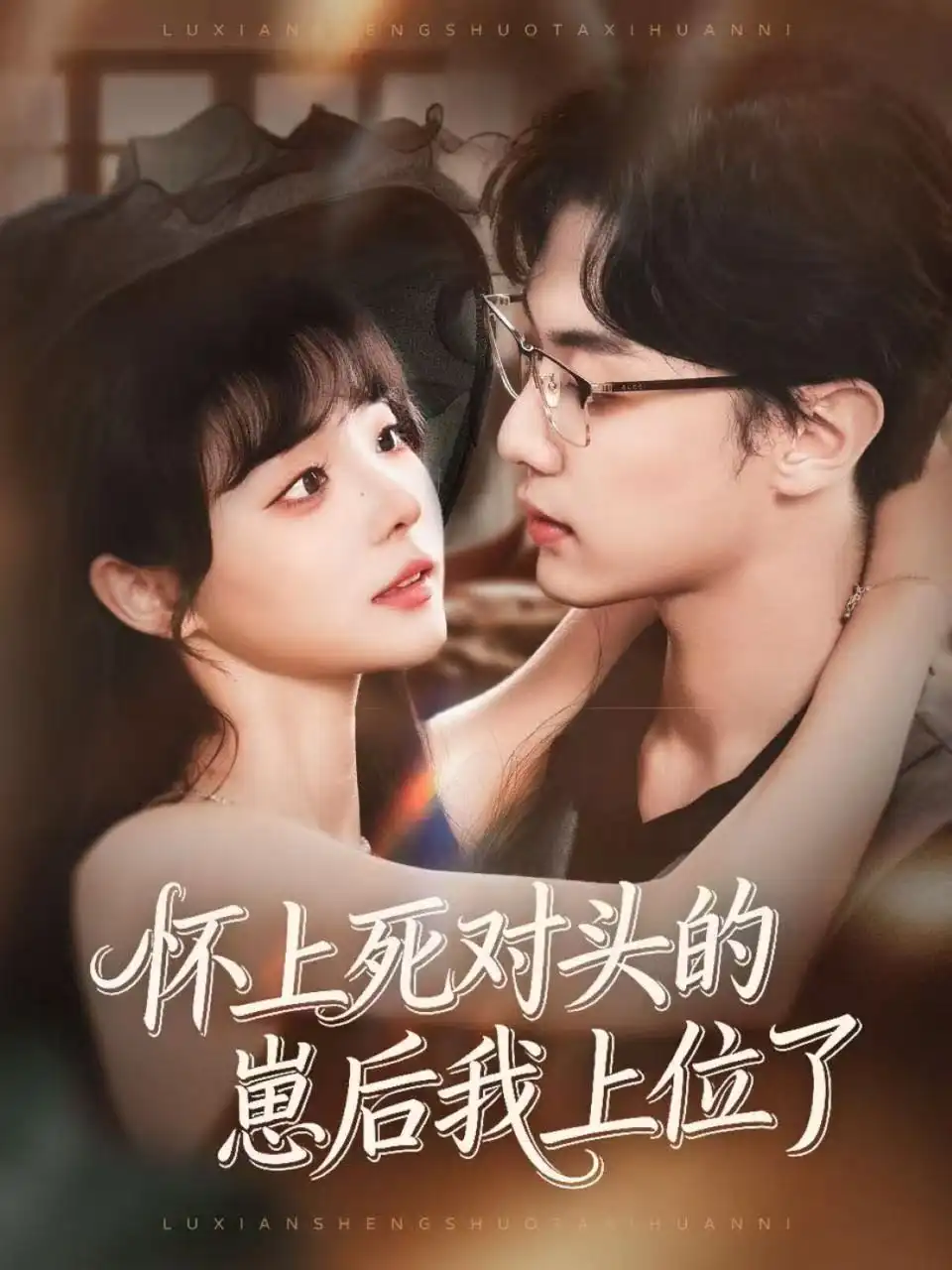 短剧《怀上死对头的崽后我上位了》全集完整版高清免费在线观看