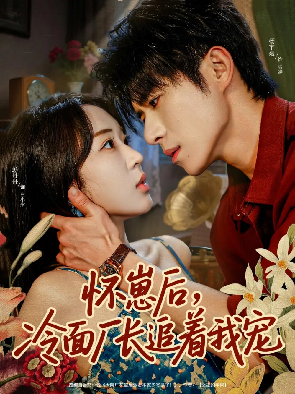 短剧《怀崽后，冷面厂长追着我宠》全集完整版高清免费在线观看